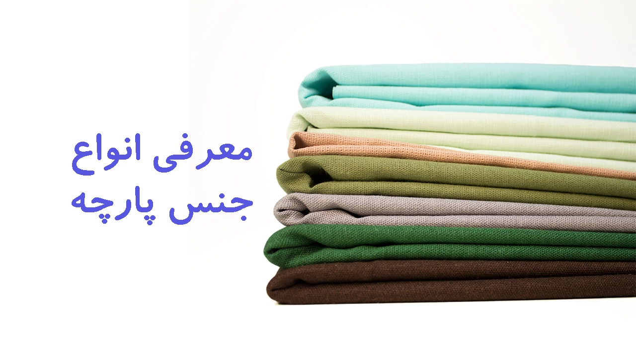 معرفی انواع جنس پارچه؛ راهنمای کامل انتخاب پارچه برای لباس زنانه