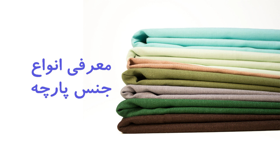 معرفی انواع جنس پارچه؛ راهنمای کامل انتخاب پارچه برای لباس زنانه