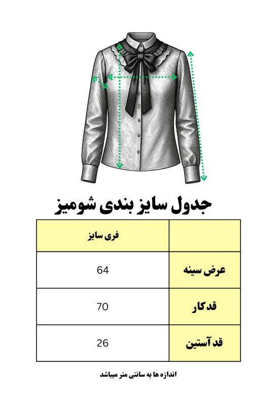 جدول سایز بندی شومیز زنانه سفید آستین سهربع مدل ابرا